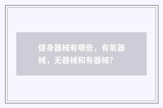 健身器械有哪些,有氧器械,无器械和有器械?