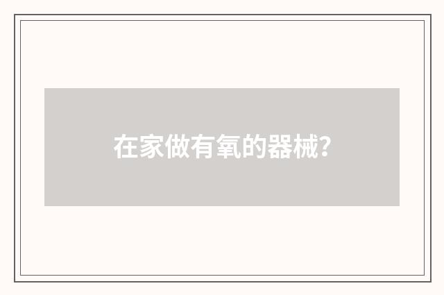 在家做有氧的器械?