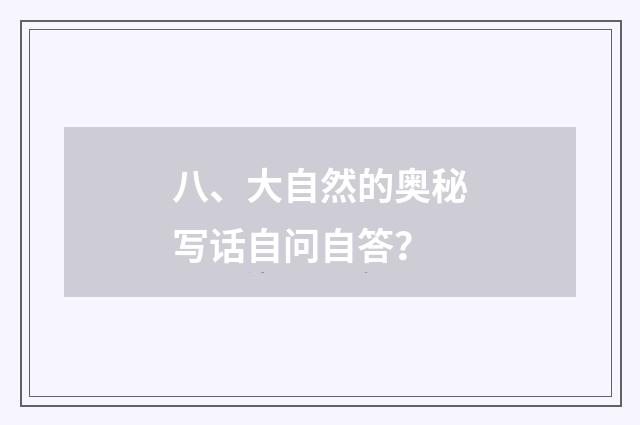 八、大自然的奥秘写话自问自答?