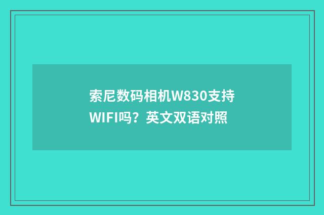 索尼数码相机W830支持WIFI吗?英文双语对照