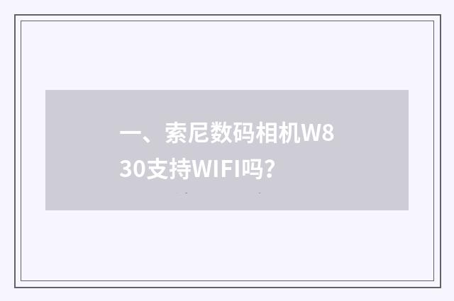 一、索尼数码相机W830支持WIFI吗？