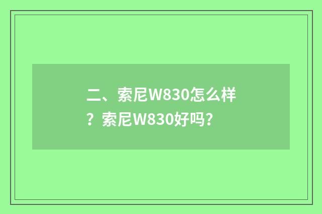 二、索尼W830怎么样？索尼W830好吗？