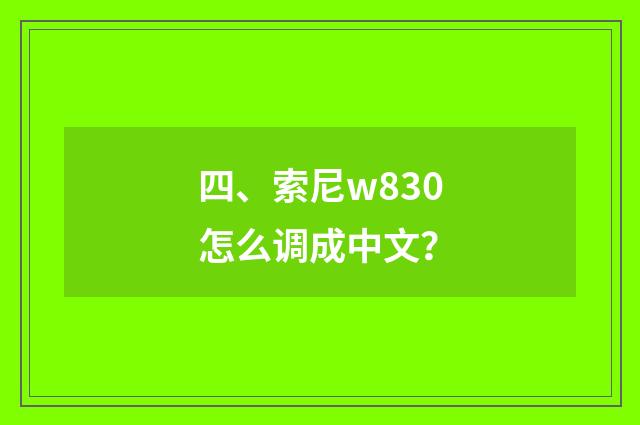 四、索尼w830怎么调成中文?