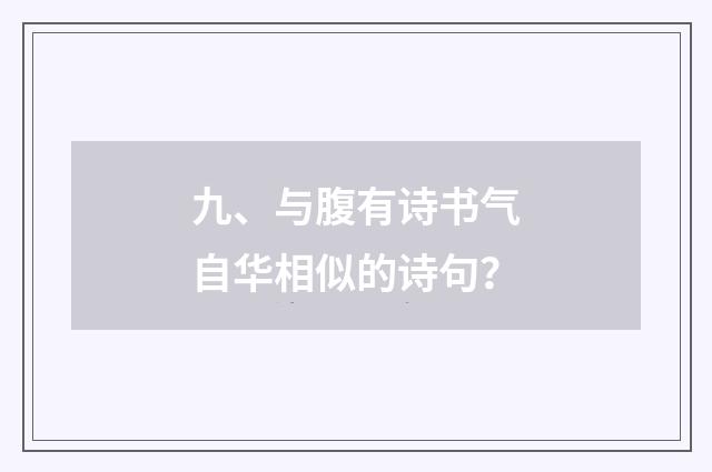 九、与腹有诗书气自华相似的诗句？