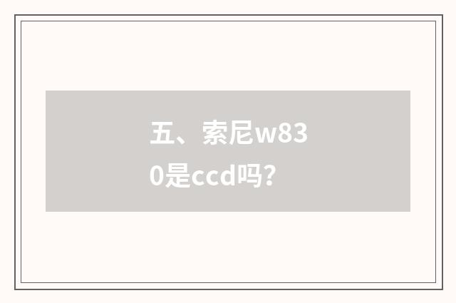 五、索尼w830是ccd吗？