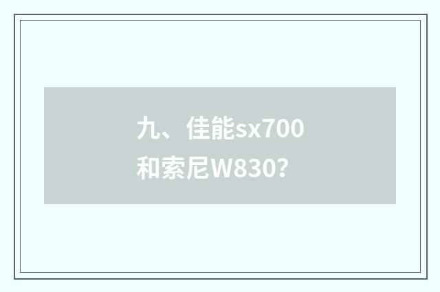 九、佳能sx700和索尼W830?