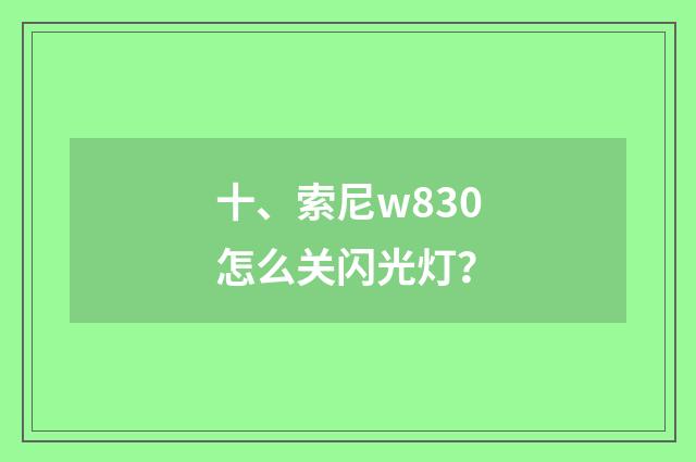 十、索尼w830怎么关闪光灯?