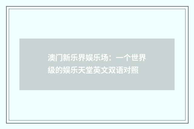 澳门新乐界娱乐场:一个世界级的娱乐天堂英文双语对照