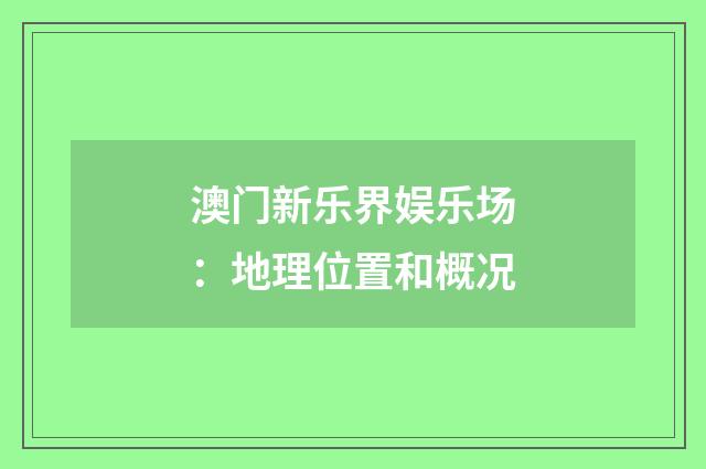 澳门新乐界娱乐场：地理位置和概况