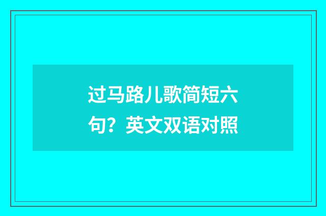 过马路儿歌简短六句?英文双语对照