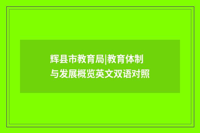 辉县市教育局|教育体制与发展概览英文双语对照