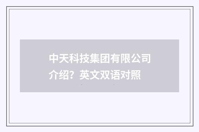 中天科技集团有限公司介绍？英文双语对照