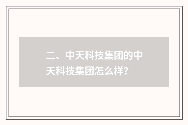 二、中天科技集团的中天科技集团怎么样?