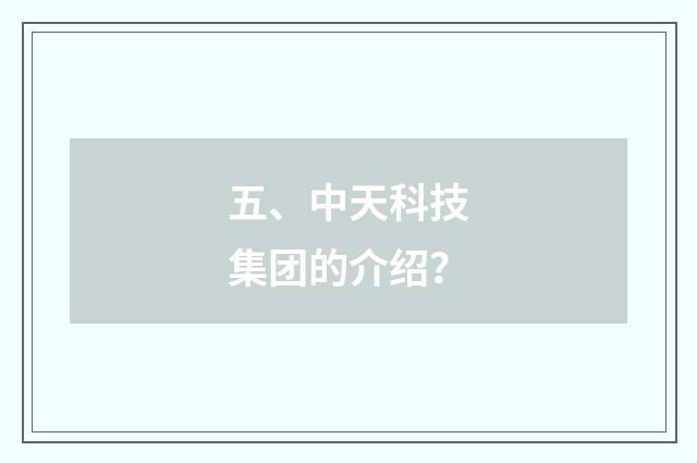 五、中天科技集团的介绍?