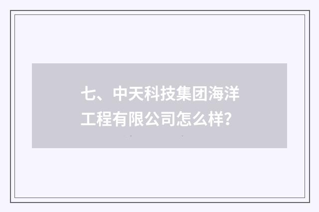 七、中天科技集团海洋工程有限公司怎么样?