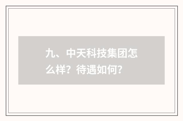 九、中天科技集团怎么样?待遇如何?