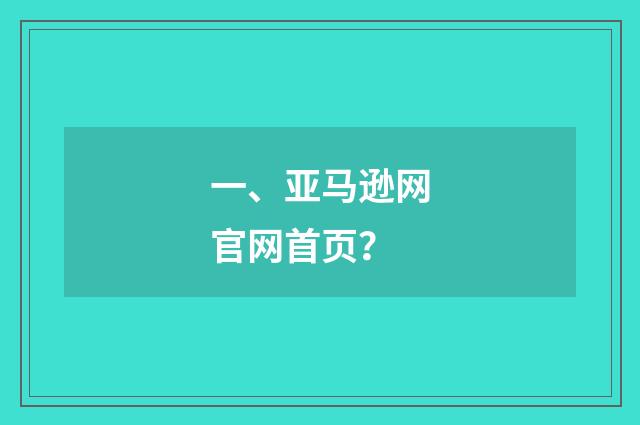 一、亚马逊网官网首页?