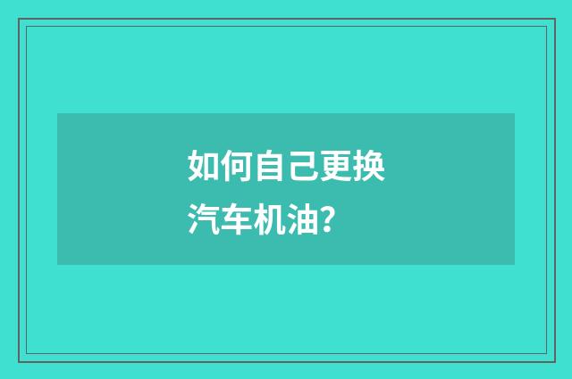 如何自己更换汽车机油?