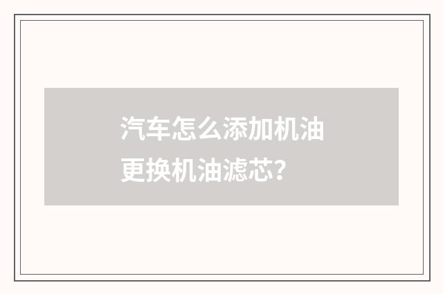 汽车怎么添加机油更换机油滤芯?