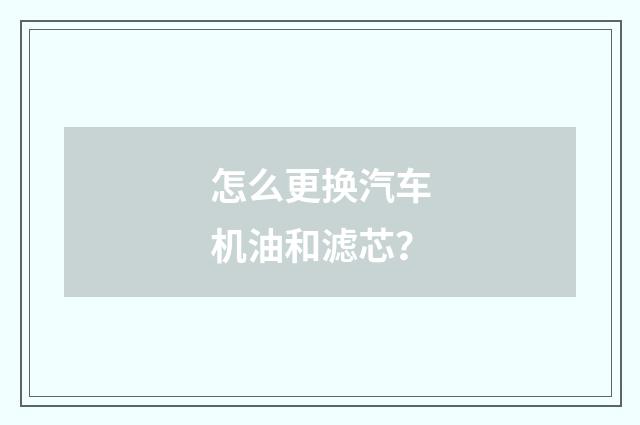 怎么更换汽车机油和滤芯？