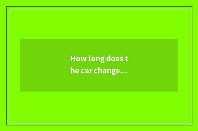 How long does the car change from the engine oil of the belt?