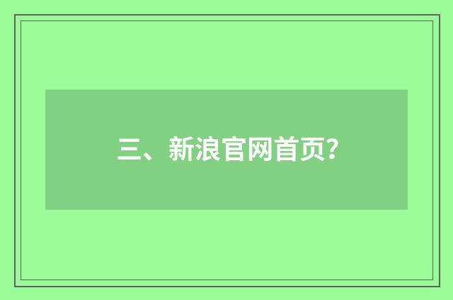 三、新浪官网首页?