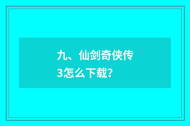 九、仙剑奇侠传3怎么下载?