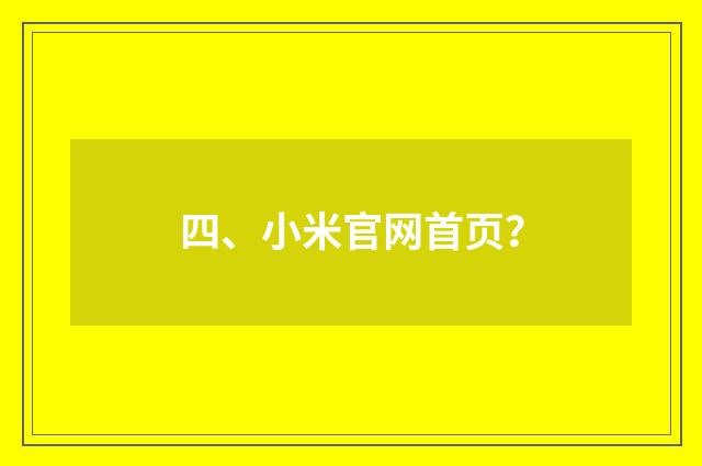 四、小米官网首页？