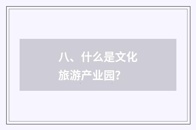 八、什么是文化旅游产业园?