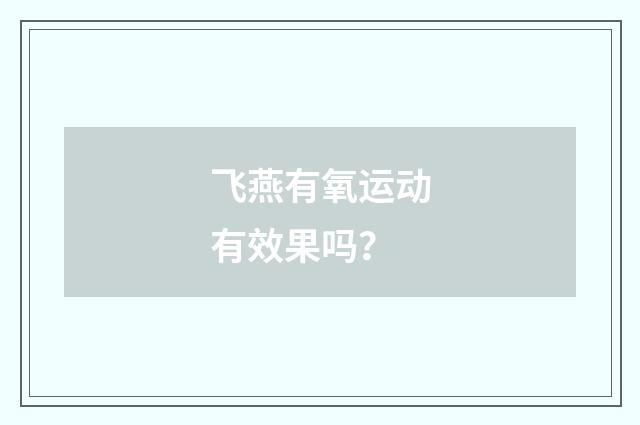 飞燕有氧运动有效果吗?