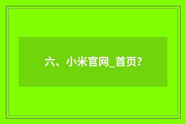 六、小米官网_首页?