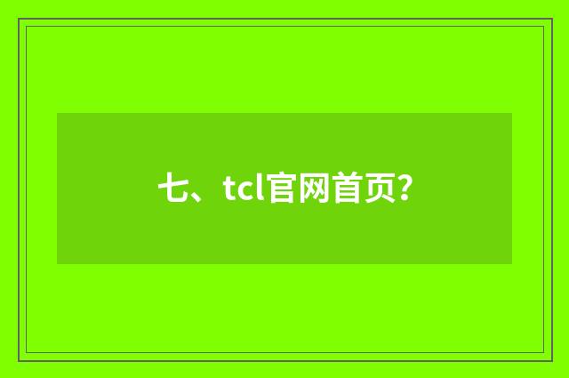 七、tcl官网首页?