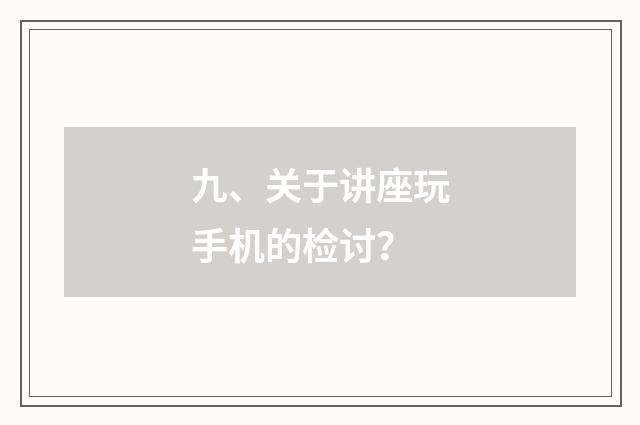 九、关于讲座玩手机的检讨?