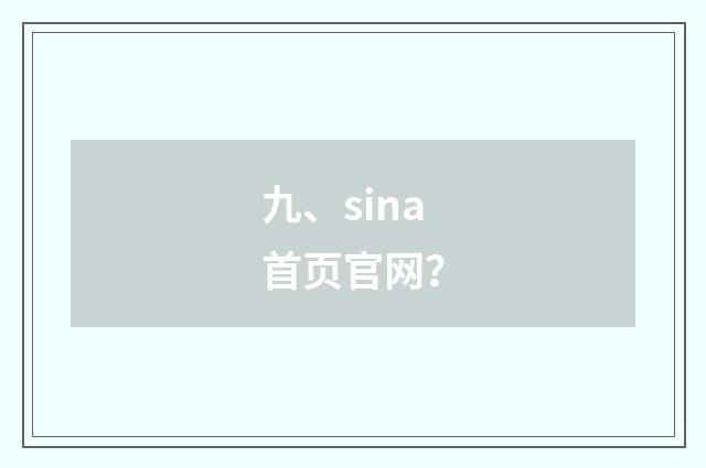 九、sina首页官网?