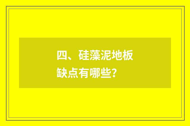 四、硅藻泥地板缺点有哪些?