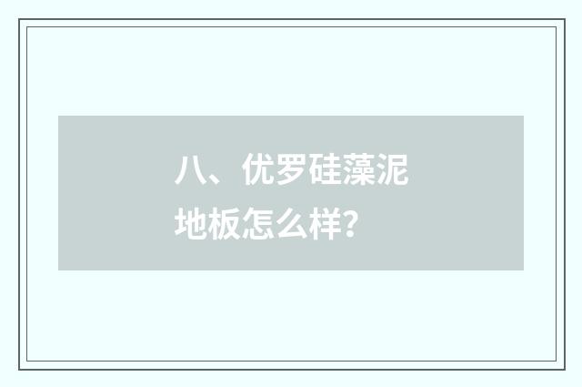 八、优罗硅藻泥地板怎么样？