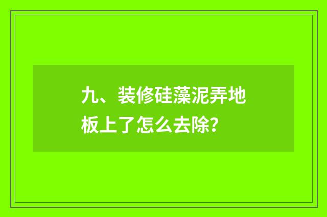 九、装修硅藻泥弄地板上了怎么去除？