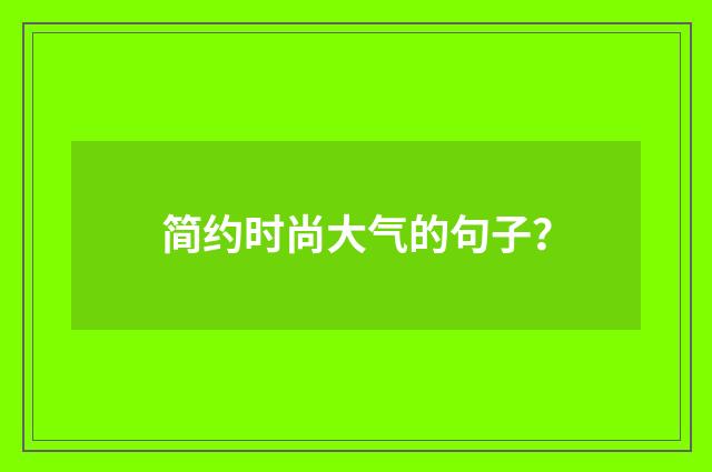 简约时尚大气的句子？