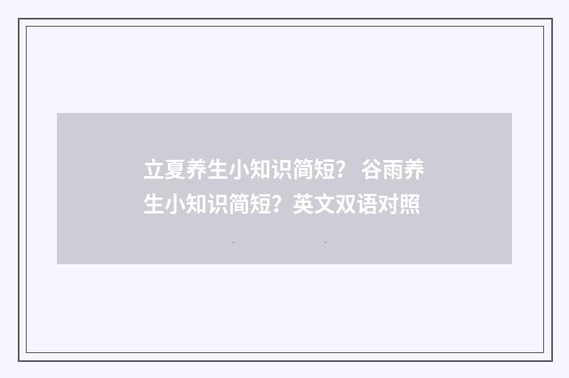 立夏养生小知识简短？ 谷雨养生小知识简短？英文双语对照