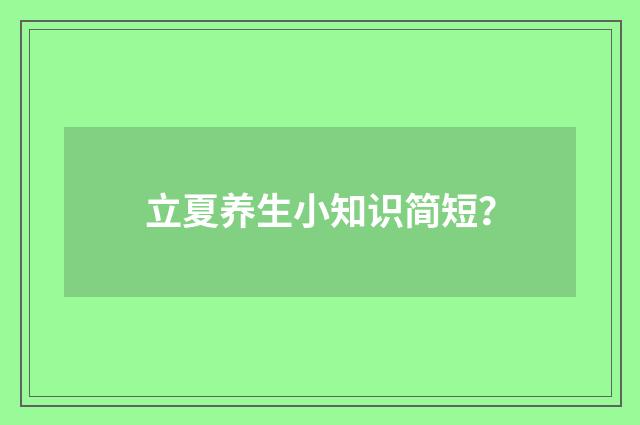 立夏养生小知识简短?