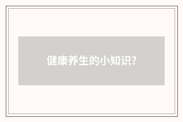 健康养生的小知识?