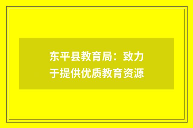 东平县教育局:致力于提供优质教育资源