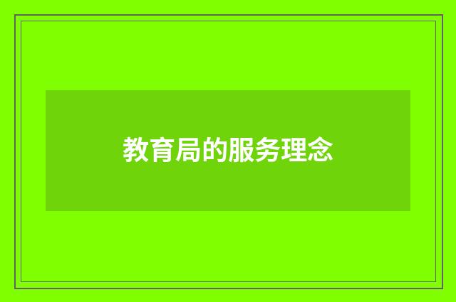 教育局的服务理念