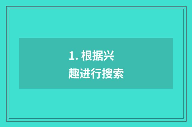 1. 根据兴趣进行搜索