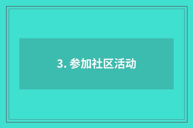 3. 参加社区活动