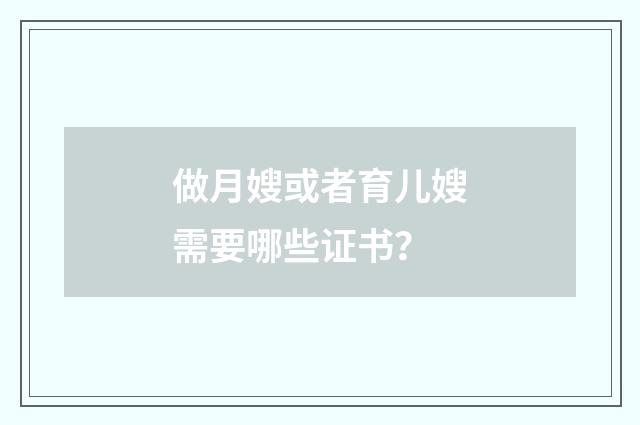做月嫂或者育儿嫂需要哪些证书?