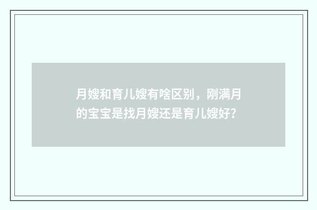 月嫂和育儿嫂有啥区别，刚满月的宝宝是找月嫂还是育儿嫂好？
