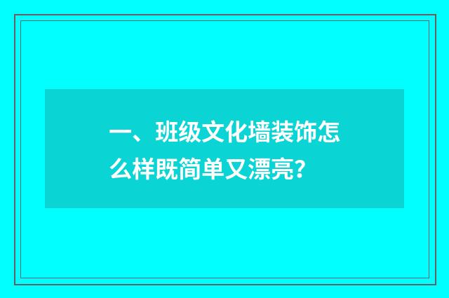 一、班级文化墙装饰怎么样既简单又漂亮？