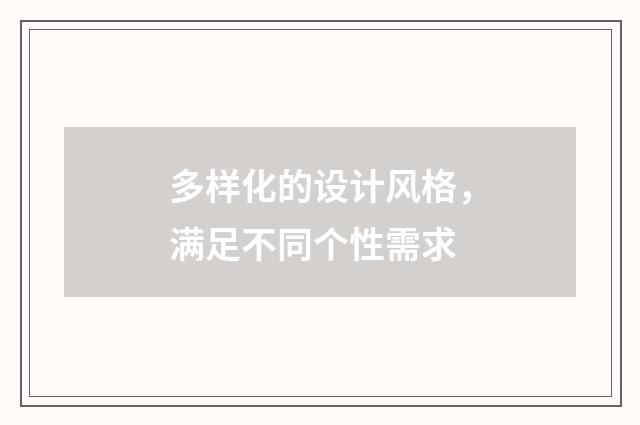 多样化的设计风格，满足不同个性需求