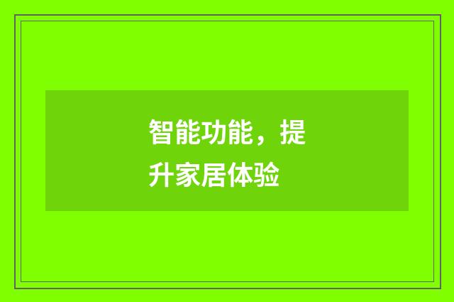 智能功能,提升家居体验